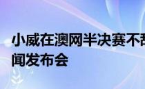 小威在澳网半决赛不敌大坂直美并泪洒赛后新闻发布会