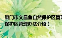 厦门市文昌鱼自然保护区管理办法（关于厦门市文昌鱼自然保护区管理办法介绍）