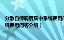 分散自律调度集中系统使用问答（关于分散自律调度集中系统使用问答介绍）