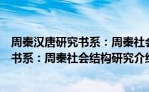 周秦汉唐研究书系：周秦社会结构研究（关于周秦汉唐研究书系：周秦社会结构研究介绍）