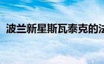 波兰新星斯瓦泰克的法网之旅可谓任重道远