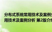 分布式系统常用技术及案例分析 第2版（关于分布式系统常用技术及案例分析 第2版介绍）