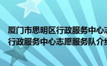 厦门市思明区行政服务中心志愿服务队（关于厦门市思明区行政服务中心志愿服务队介绍）