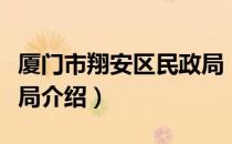 厦门市翔安区民政局（关于厦门市翔安区民政局介绍）