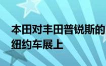 本田对丰田普锐斯的回答已经出现在2019年纽约车展上