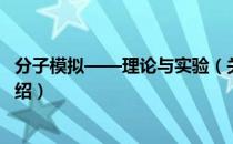 分子模拟——理论与实验（关于分子模拟——理论与实验介绍）