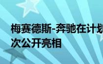 梅赛德斯-奔驰在计划于下周的纽约车展上首次公开亮相