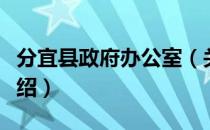 分宜县政府办公室（关于分宜县政府办公室介绍）