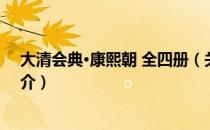 大清会典·康熙朝 全四册（关于大清会典·康熙朝 全四册简介）