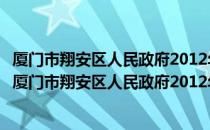 厦门市翔安区人民政府2012年政府信息公开年度报告（关于厦门市翔安区人民政府2012年政府信息公开年度报告介绍）