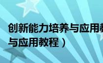 创新能力培养与应用教程（关于创新能力培养与应用教程）