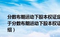 分数布朗运动下股本权证定价研究——模型与参数估计（关于分数布朗运动下股本权证定价研究——模型与参数估计介绍）