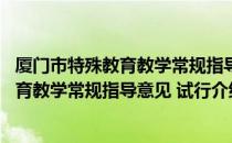 厦门市特殊教育教学常规指导意见 试行（关于厦门市特殊教育教学常规指导意见 试行介绍）