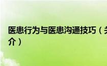 医患行为与医患沟通技巧（关于医患行为与医患沟通技巧简介）