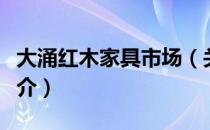 大涌红木家具市场（关于大涌红木家具市场简介）