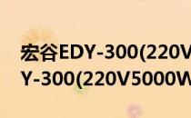 宏谷EDY-300(220V5000W)（关于宏谷EDY-300(220V5000W)）