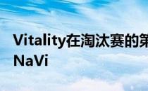 Vitality在淘汰赛的第一个对手将会是老对手NaVi