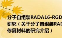 分子自组装RADA16-RGD/CPP纳米仿生基质骨修复材料的研究（关于分子自组装RADA16-RGD/CPP纳米仿生基质骨修复材料的研究介绍）