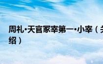 周礼·天官冢宰第一·小宰（关于周礼·天官冢宰第一·小宰介绍）