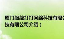 厦门敲敲打打网络科技有限公司（关于厦门敲敲打打网络科技有限公司介绍）