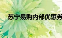 苏宁易购内部优惠券（苏宁易购通用券）