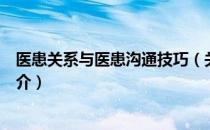 医患关系与医患沟通技巧（关于医患关系与医患沟通技巧简介）