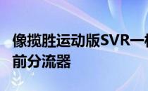 像揽胜运动版SVR一样 热的Velar将具有大型前分流器