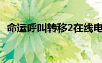 命运呼叫转移2在线电影（命运呼叫转移2）