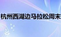 杭州西湖边马拉松周末例跑规模堪比小型比赛