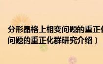 分形晶格上相变问题的重正化群研究（关于分形晶格上相变问题的重正化群研究介绍）