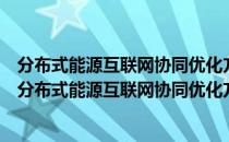 分布式能源互联网协同优化方法与利益分配机制研究（关于分布式能源互联网协同优化方法与利益分配机制研究介绍）