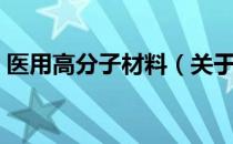 医用高分子材料（关于医用高分子材料简介）