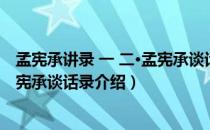 孟宪承讲录 一 二·孟宪承谈话录（关于孟宪承讲录 一 二·孟宪承谈话录介绍）