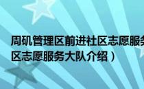 周矶管理区前进社区志愿服务大队（关于周矶管理区前进社区志愿服务大队介绍）