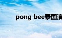 pong bee泰国演员（pong bee）