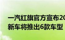 一汽红旗官方宣布2020款红旗H5正式上市 新车将推出6款车型