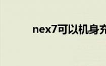 nex7可以机身充电吗（nex7k）