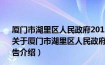 厦门市湖里区人民政府2013年政府信息公开工作年度报告（关于厦门市湖里区人民政府2013年政府信息公开工作年度报告介绍）