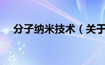 分子纳米技术（关于分子纳米技术介绍）