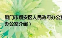 厦门市翔安区人民政府办公室（关于厦门市翔安区人民政府办公室介绍）