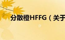 分散橙HFFG（关于分散橙HFFG介绍）