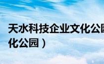 天水科技企业文化公园（关于天水科技企业文化公园）