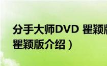 分手大师DVD 瞿颖版（关于分手大师DVD 瞿颖版介绍）