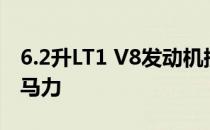 6.2升LT1 V8发动机提供令人印象深刻的460马力