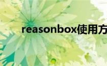 reasonbox使用方法（reasonbox）