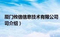 厦门攸信信息技术有限公司（关于厦门攸信信息技术有限公司介绍）