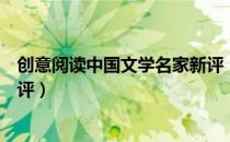 创意阅读中国文学名家新评（关于创意阅读中国文学名家新评）