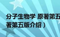 分子生物学 原著第五版（关于分子生物学 原著第五版介绍）