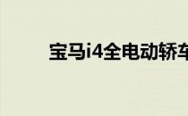 宝马i4全电动轿车的更多详细信息