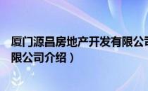 厦门源昌房地产开发有限公司（关于厦门源昌房地产开发有限公司介绍）